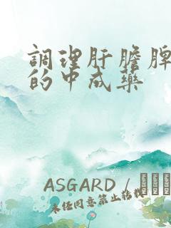 调理肝胆脾胃肾的中成药