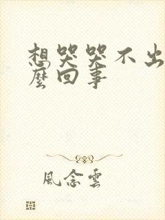 想哭哭不出来怎么回事