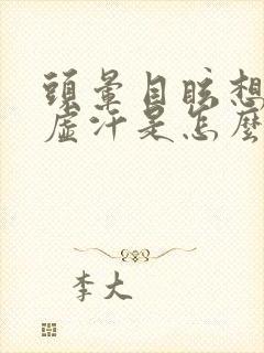 头晕目眩想吐冒虚汗是怎么回事