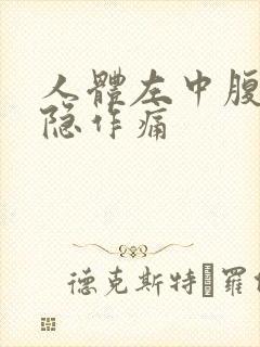 人体左中腹部隐隐作痛