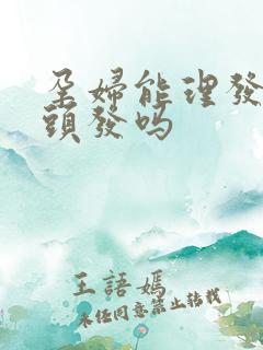 孕妇能理发店剪头发吗