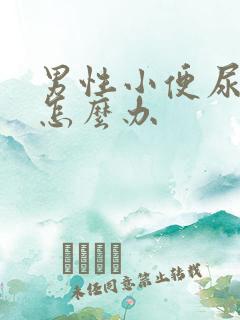 男性小便尿不出怎么办