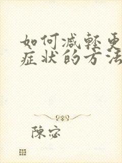 如何减轻更年期症状的方法