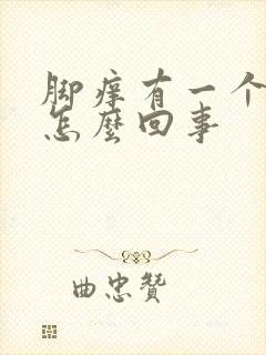 脚痒有一个疙瘩怎么回事