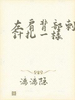 左肩背部刺痛感针扎一样