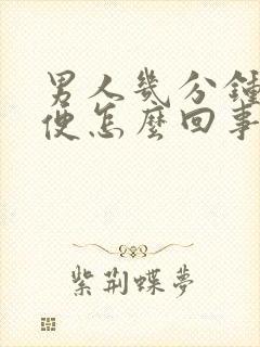 男人几分钟就小便怎么回事