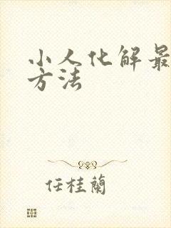 小人化解最灵验方法
