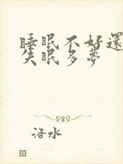 睡眠不好还总是失眠多梦