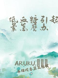 低血糖引起的头晕怎么办