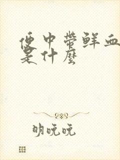 便中带鲜血原因是什么