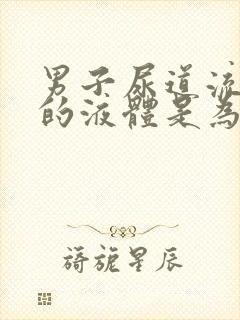 男子尿道流白色的液体是为什么