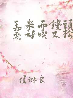 玉米面馒头怎么蒸好吃又松软