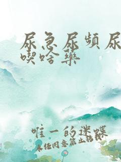 尿急尿频尿不尽吃啥药