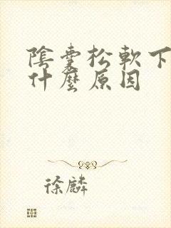 阴囊松软下垂是什么原因