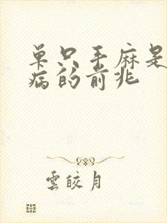 单只手麻是什么病的前兆