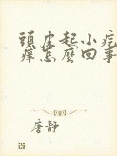 头皮起小疙瘩还痒怎么回事