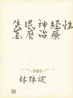 失眠神经性头疼怎么治疗