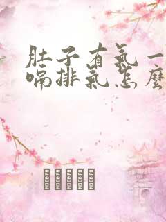 肚子有气一直打嗝排气怎么缓解