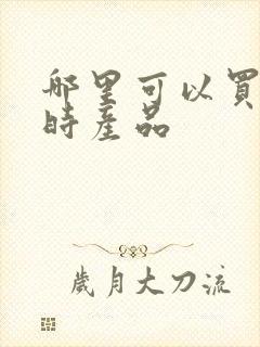 哪里可以买到延时产品