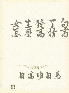 女生发了句早安怎么高情商回复