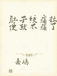 肚子绞痛拉了大便就不痛了