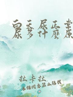 白天尿正常晚上尿多什么原因