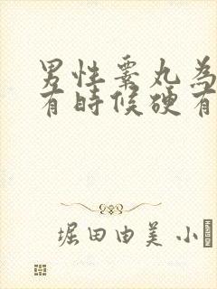 男性睾丸为什么有时候硬有时候软