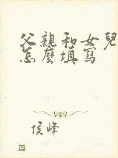 父亲和女儿关系怎么填写