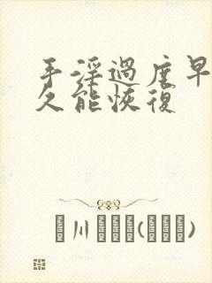 手淫过度早射多久能恢复