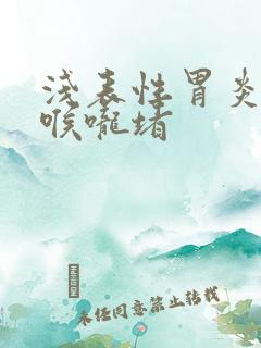 浅表性胃炎为啥喉咙堵