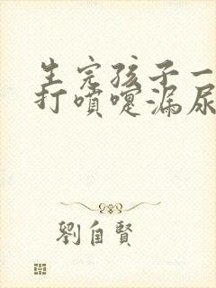 生完孩子一年后打喷嚏漏尿