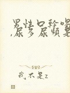 男性口干喝水多,尿多尿频是什么原因