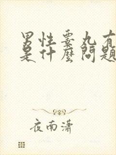 男性睾丸有块状是什么问题