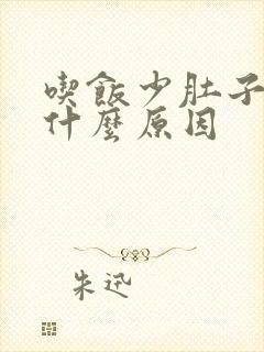 吃饭少肚子胀是什么原因