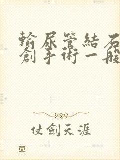 输尿管结石的微创手术一般多少钱