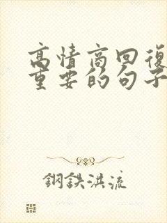 高情商回复你很重要的句子