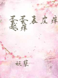 蛋蛋表皮痒越抓越痒