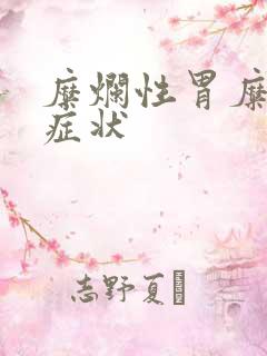 糜烂性胃糜烂的症状