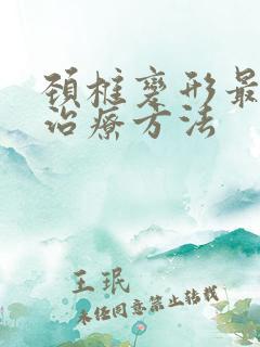 颈椎变形最好的治疗方法