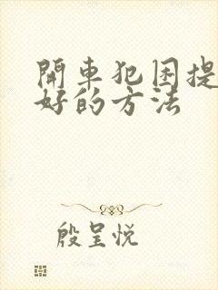 开车犯困提神最好的方法