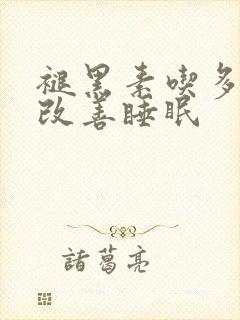 褪黑素吃多久可改善睡眠