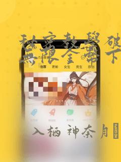 秘密教学破解版无限金币下载