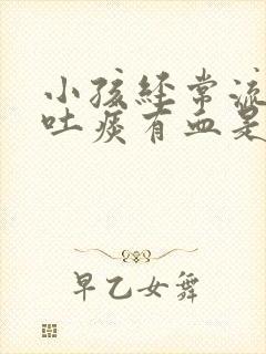 小孩经常流鼻血吐痰有血是怎么回事