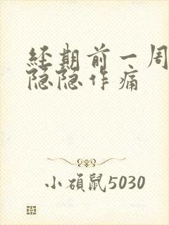 经期前一周小腹隐隐作痛