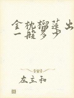 金枕榴莲出肉率一般多少