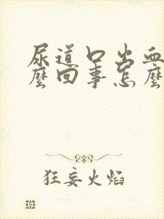 尿道口出血是怎么回事怎么办