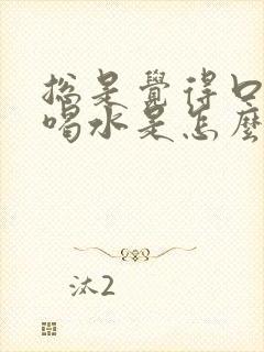 总是觉得口渴想喝水是怎么回事