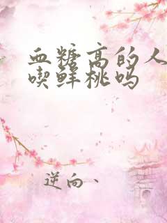 血糖高的人可以吃鲜桃吗