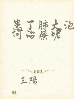 患了肺大泡该如何治疗呢