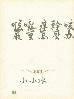 喉咙痒干咳晚上严重怎么办